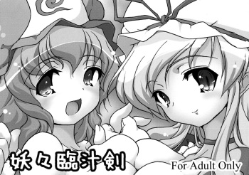 (C72) [Web Knight (Knight Satoshi)] Mystical Liquid Shooting Sword (Touhou Project) [English] [FUKE] cover