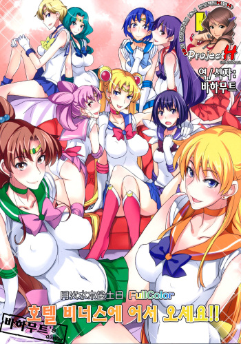 (C82) [Majimeya (Isao)] Getsu Ka Sui Moku Kin Do Nichi FullColor "Hotel Venus e Youkoso!!" (Bishoujo Senshi Sailor Moon) [Korean] [Project H] cover