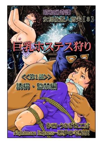 [Nightmare Express -Akumu no Takuhaibin-] Yokubou Kaiki Dai 465 Shou - Shouwa Ryoukitan Nyohan Shiokinin Tetsuo 3 Kyonyuu Hostess Gari <<Dai 1 Wa>> Yuukai Kankin Hen - cover