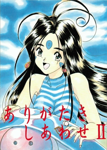 (C46) [Iwasaki Seihonsho (Various)] Arigataki Shiawase 2 (Ah! My Goddess) cover