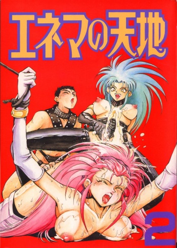 (C47) [Koa (Various)] Enema no Tenchi 2 (Tenchi Muyou!) cover