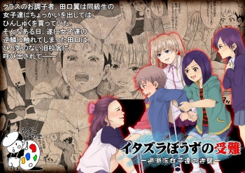 [アンダーグラウン堂] イタズラぼうずの受難 -過激派女子達の逆襲- cover