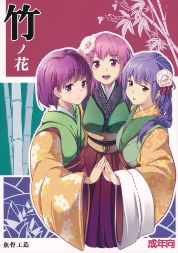 (C83) [Gyokotsu Kouzou (Kapo)] Take no Hana (Touhou Project) cover