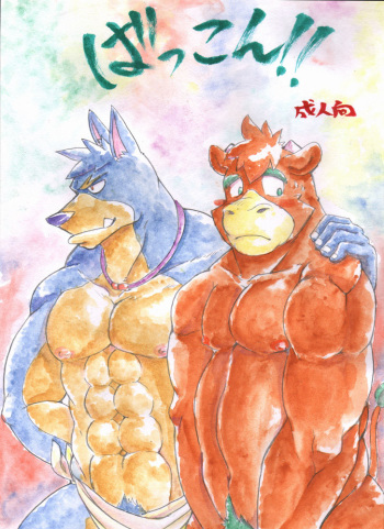(Yarou Fes 2012) [Douraku Kikou (gan son)] Bakkon!! cover