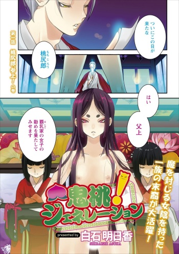 [Shiraishi Asuka] Oni Momo Generation ch.1 cover