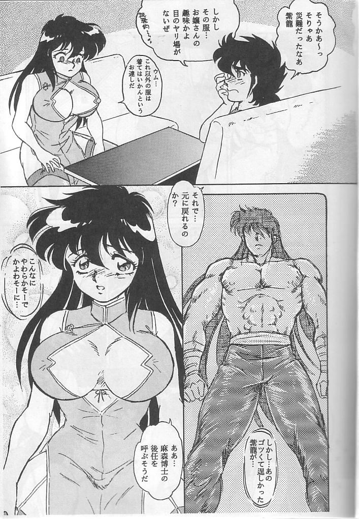Muteki Bishoujo Shiryuu-chan act.3 page 12 full