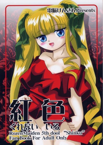 (SC35) [Dennou Kensan (Denno Kentaro)] Koushoku (Rozen Maiden) cover