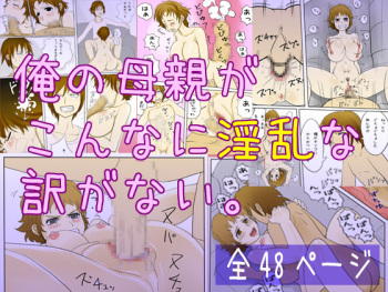 [poteto-chips] Ore no Hahaoya ga Konna ni Inran na Wake ga Nai cover