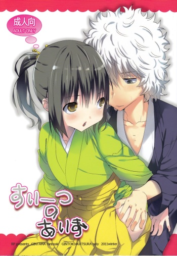 (C81) [RP (N Ko)] Sweets no Eyes (Gintama) cover