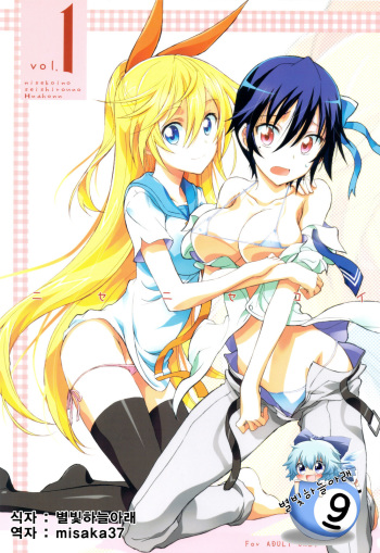 (C83) [Project Harakiri (Kaishaku)] Nisenisekoi (Nisekoi) [Korean] [별빛하늘아래] cover