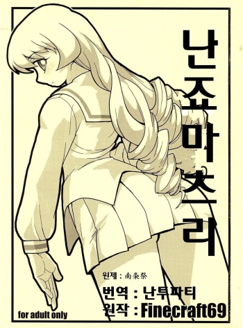 [finecraft69] Nanjou Matsuri (Pani Poni) [korean] cover