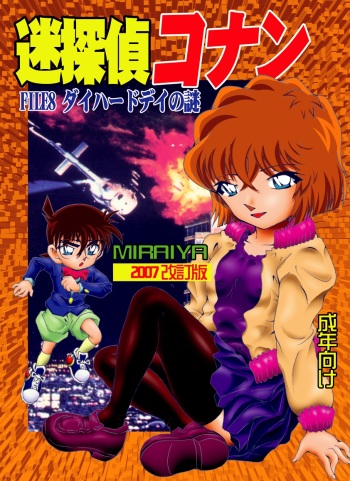 [Miraiya (Asari Shimeji)] Bumbling Detective Conan - File 8: The Case Of The Die Hard Day (Detective Conan) cover