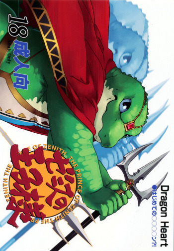 [Dragon Heart (gamma)] Zenith no Ouji-sama | The Prince of Zenith [English] [TraumaFox] cover