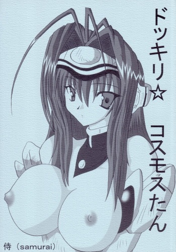 (C63) [Samurai (Hige Masamune)] Dokkiri Kosumosu-tan (Xenosaga) cover