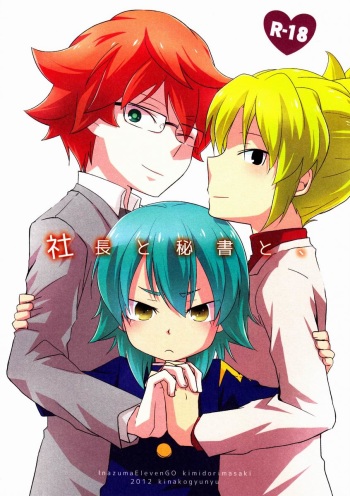 (C83)[Kinako Gyuu Nyuu (Tomoharu)] Shachou to Hisho to, (Inazuma Eleven GO) cover