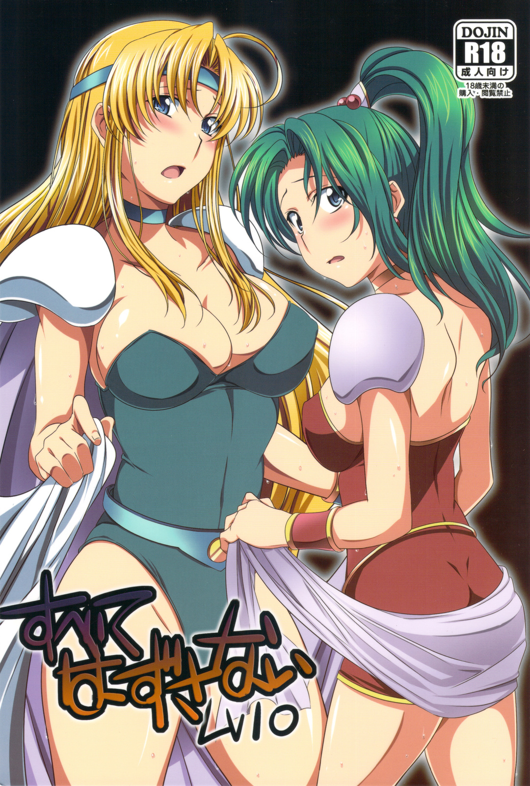 Subete Hazusanai LV10 page 1 full