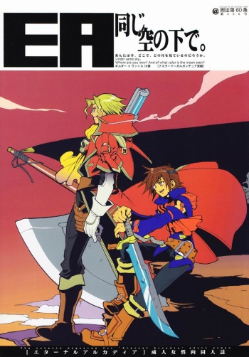 (C64) [Article 60 of Criminal Code (Shuhan)] EA Onaji Sora no Shita De. (Eternal Arcadia) cover