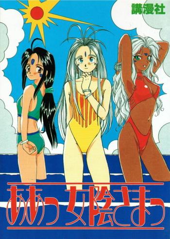 (C44) [Komansha (Unno Hotaru, Momose Tamami, Isaac Nyuutou)] Aa Join-sama (Ah! My Goddess) cover