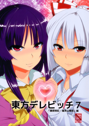 (C81) [Hyudorabo (Hyudora)] Touhou Dere Bitch 7 (Touhou Project) cover