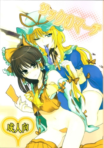 (C75) [Fuguri (Yone)] Sakku no Machi (Touhou Project) cover