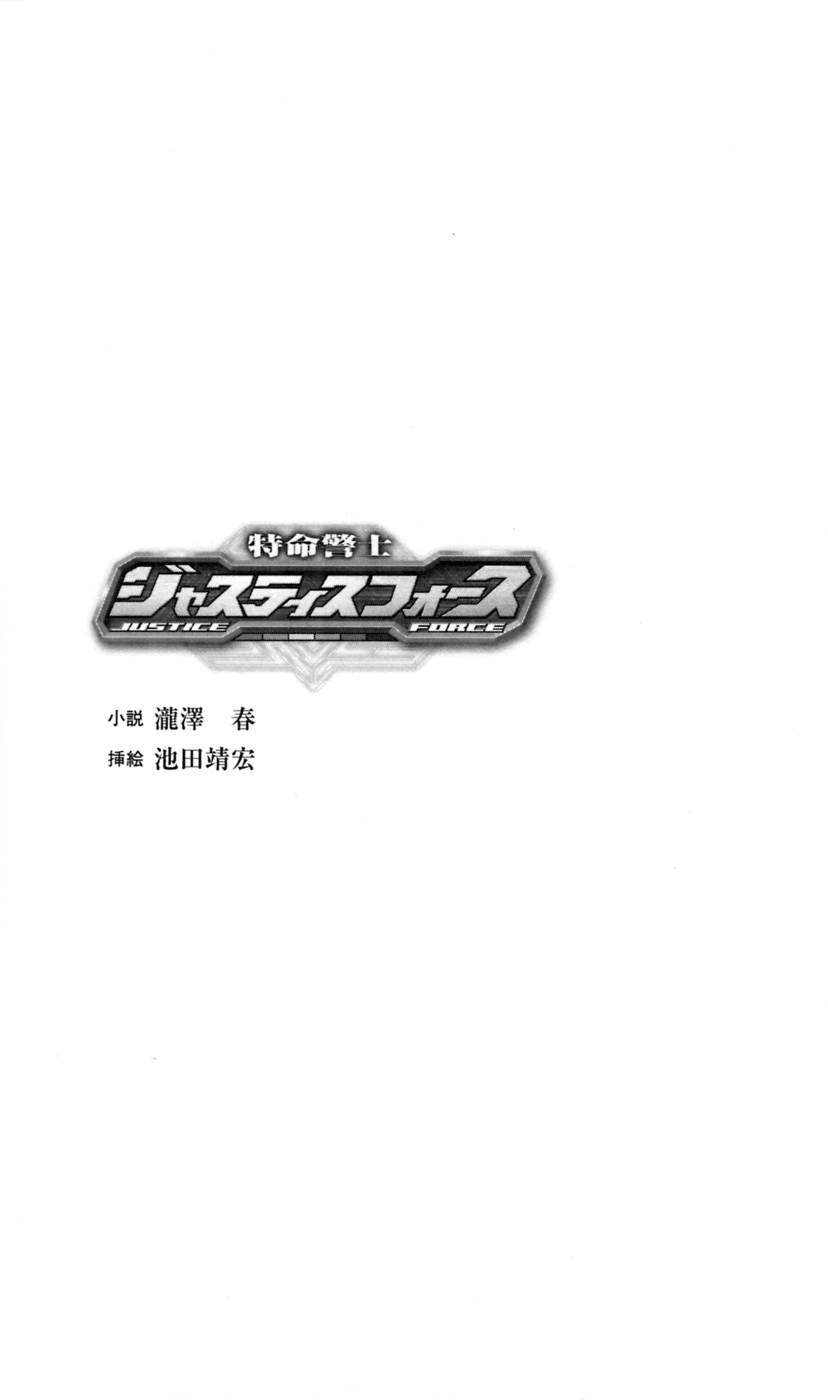 Tokumei Keishi Justice Force page 6 full