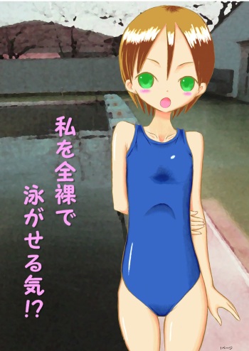 [Tenpura Kobo] Watashi o Zenra de Oyogaseru Ki!? cover
