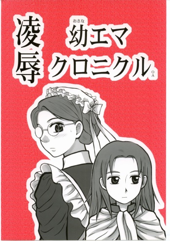 [Daitoutaku (Nabeshima Mike)] Ryoujoku You Emma Kuronikuru OA (Eikoku Koi Monogatari Emma | Emma - A Victorian Romance) cover