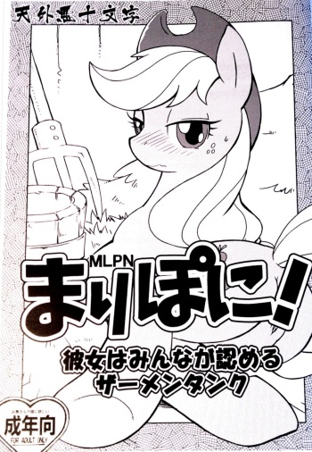 (Kemoket) [Tengai Aku Juumonji (Akuno Toujou)] Mari Pony! Kanojo wa Minna ga Mitomeru Semen Tank (My Little Pony: Friendship Is Magic) cover