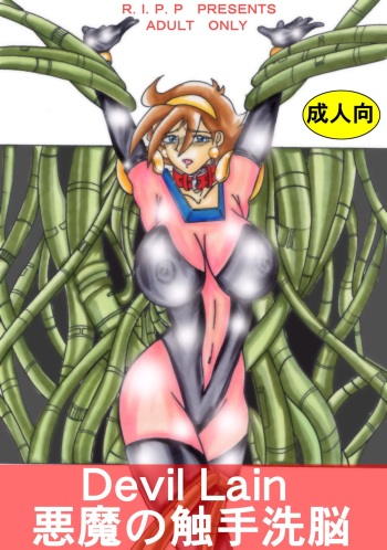 [Light Rate Port Pink] Devil Lain - Akuma no Shokushu Sennou (Mobile Fighter G Gundam) [Digital] cover