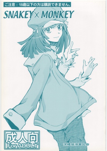 (C79) [Okinawa Taieki Gunjinkai (Yasunaga Kouichirou)] SNAKEY x MONKEY (Bakemonogatari) cover