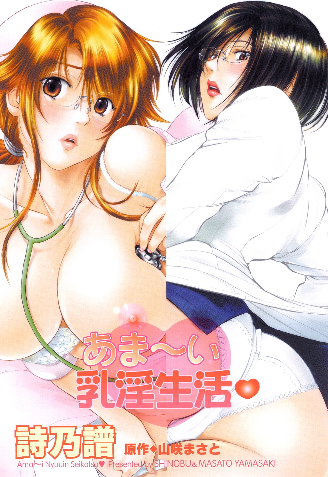 Ama-i Nyuuin Seikatsu ♥ page 4 full