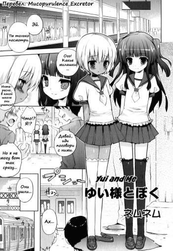 [Nemunemu] Yui-sama to Boku | Yui and Me (Ero☆Shota 16 Seifuku X Seikou X Otokonoko) [Russian] (Mucopurulence_Excretor) cover