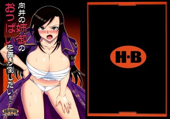 (C82) [H.B (B-RIVER)] Mukai no Anego no Oppai wo Ijiritaoshitai!! (THE IDOLM@STER CINDERELLA GIRLS) cover