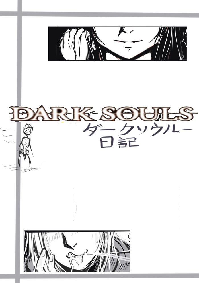 ダークソウル日記---病み村篇 page 7 full