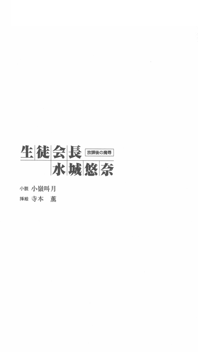 Seitokaichou Mizuki Yuuna - Houkago no Majoku page 4 full
