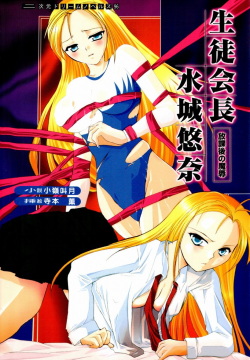 Seitokaichou Mizuki Yuuna - Houkago no Majoku