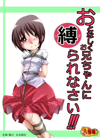 [Atelier Hachifukuan] Otonashiku Oniichan ni Shibararenasai! [Digital] cover