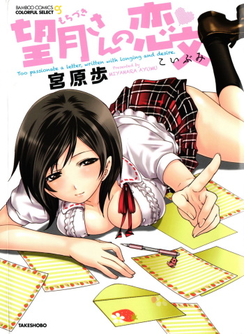 [Miyahara Ayumu] Mochizuki-san no Koibumi - Too passionate a letter, written with longing and desire cover