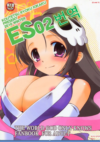 (C79) [Koutetsuryoku Kikaku (Taishinkokuoh Anton)] ES02 (The World God Only Knows) [Korean] [G and Y] cover