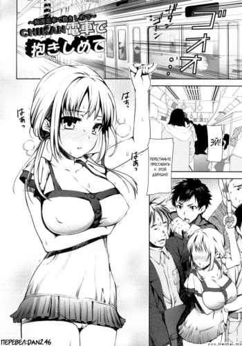 [Sawarano Goan] Chikan Densha De Dakishimete (COMIC ANGEL Club 2011-09) (russian) cover