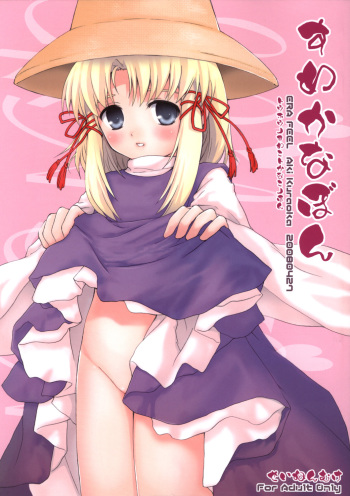 (COMIC1) [ERA FEEL (Kuraoka Aki)] Suwakana Bon (Touhou Project) [English] [SMDC] cover