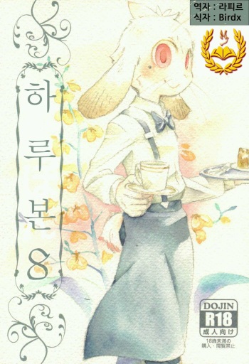 (C80) [Harugoya (Harusuke)] Harubon 8 [Korean] [Liberty Library] cover