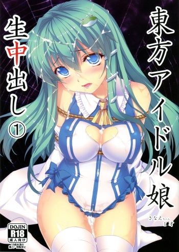 (Reitaisai 10) [Studio Himawari (Himukai Kyousuke)] Touhou Idol Musume Nama Nakadashi 1 Sanae-chan 1x-sai (Tohou Project) cover
