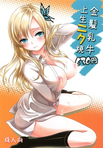 [Soramimi (Mytyl)] Kinpatsu Nyuugyuu Jou Nama Niku Yaki 630-en (Boku wa Tomodachi ga Sukunai) [Digital] cover