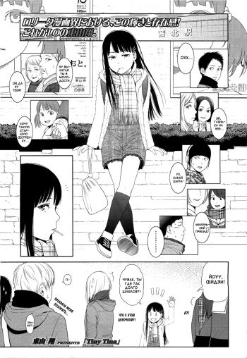 [Higashiyama Show] Tiny Tina (COMIC LO 2011-04) [Russian] {Mamoru} cover