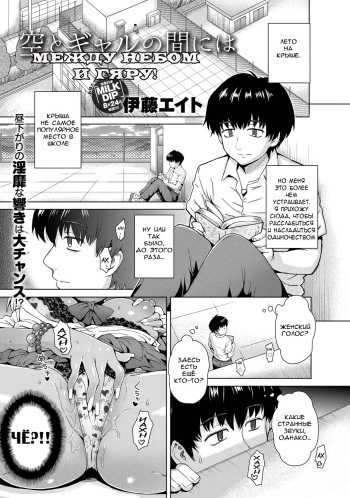 [Itou Eight] Sora to Gyaru no Aida ni ha | Between the Sky and The Gal (COMIC Anthurium 005 2013-09) [Russian] [Nightwarden13] [Digital] cover
