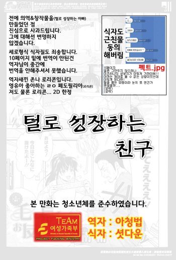 (번역) [팀 여성부] 털로 성장하는 친구 [korean] 毛で長くお友だち（友達] cover