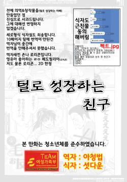 털로 성장하는 친구  毛で長くお友だち（友達