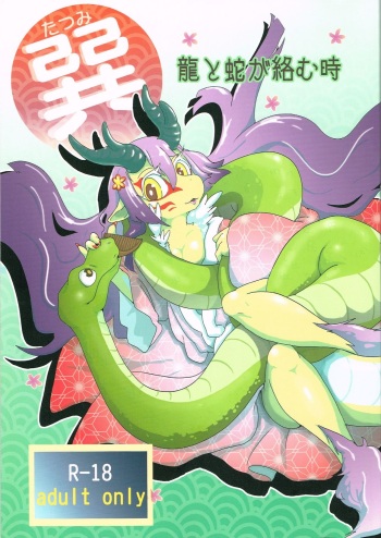 (C83) [Kyou no Keiro (Various)] Tatsumi - Ryuu to Hebi ga Karamu Toki cover