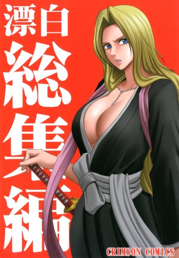 [Crimson (Carmine)] Hyouhaku Soushuuhen (Bleach) [Digital] cover